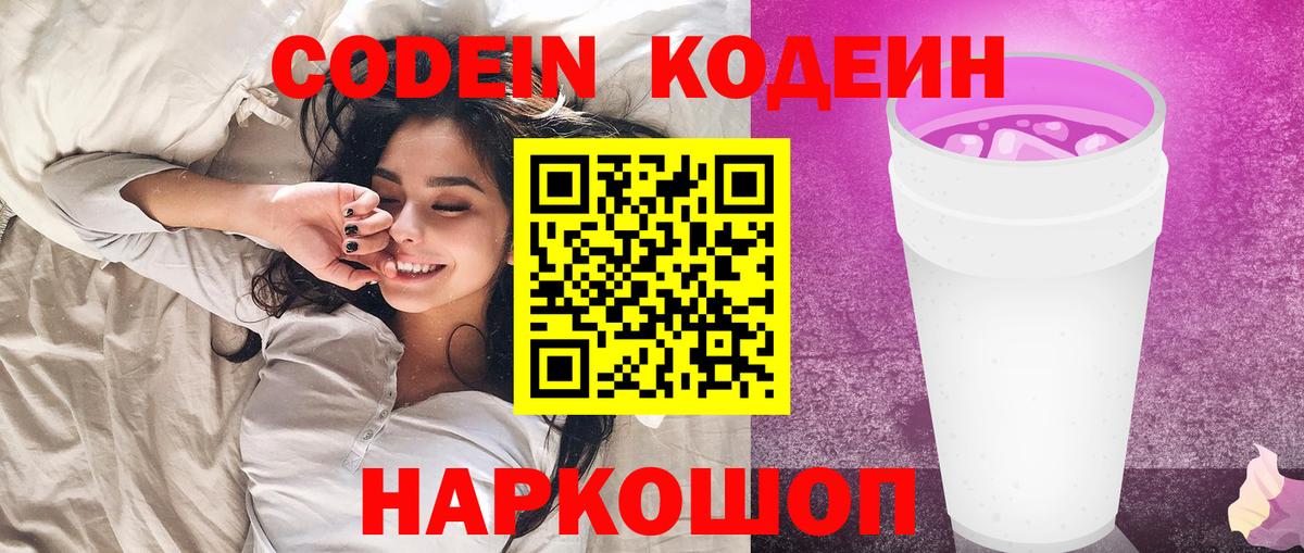Codein Purple Drank  Вход с VPN  Скопин  Кодеиновый сироп Lean напиток Lean (лин) 